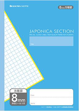 ショウワノート ジャポニカセクション 8mm方眼罫 B5判 MJS-8 科目シール付き