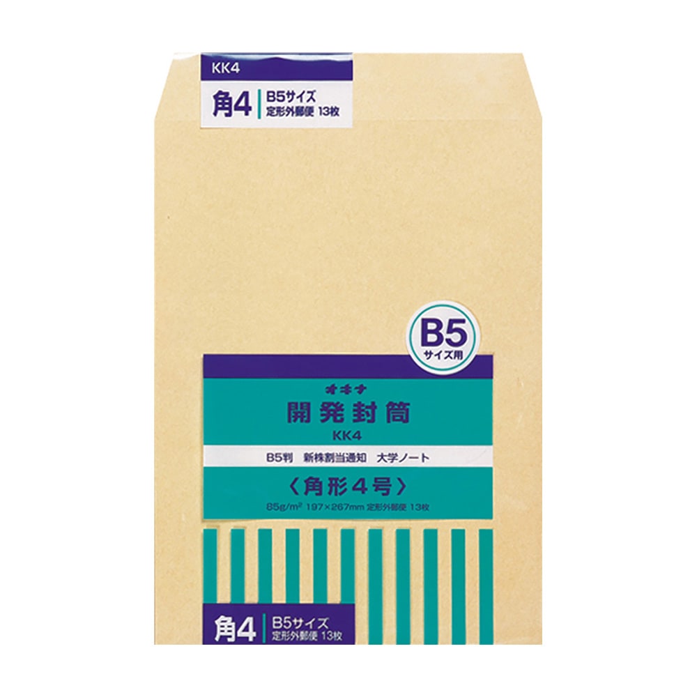 オキナ 開発封筒 角形4号 KK4 B5判 13枚入り