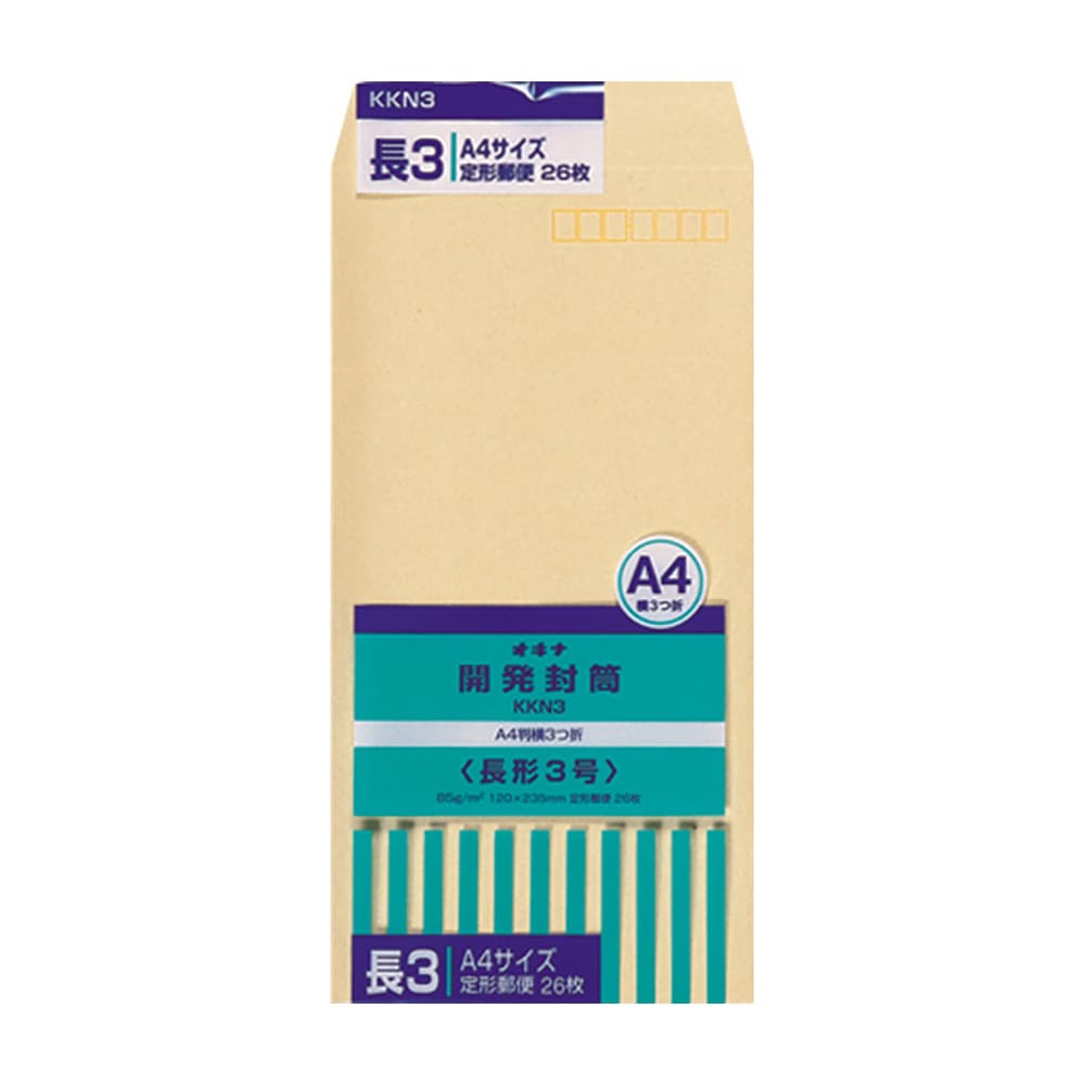 オキナ 開発封筒 長形3号 KKN3 A4判横三つ折り 26枚入り