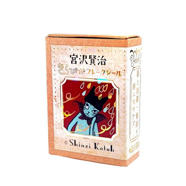 宮沢賢治幻燈館シール堂フレークシール 宮沢賢治幻燈館きらぴかフレークシール雨ニモマケズ/雪渡り/春と修羅ks-fb-10006フレークシール数量限定