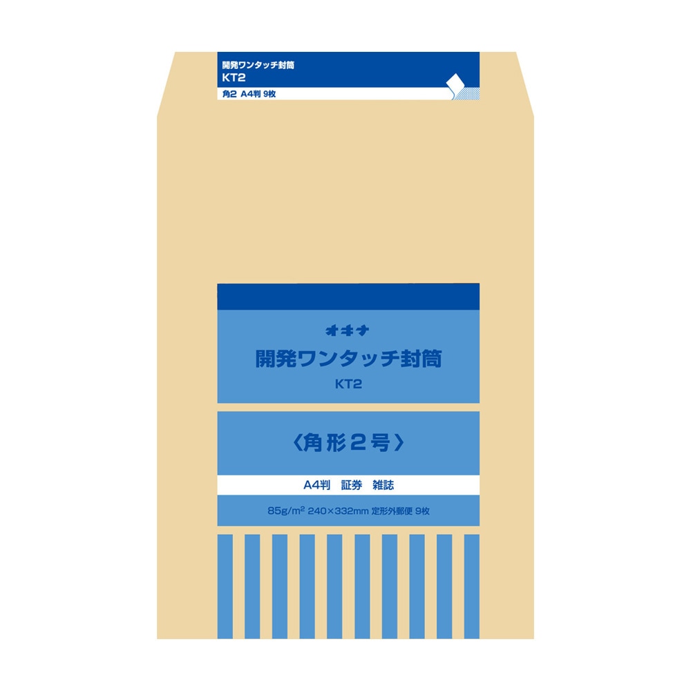 オキナ 開発ワンタッチ封筒 角形2号 KT2 A4判 9枚入り