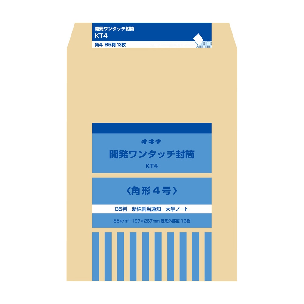 オキナ 開発ワンタッチ封筒 角形4号 KT4 B5判 13枚入り