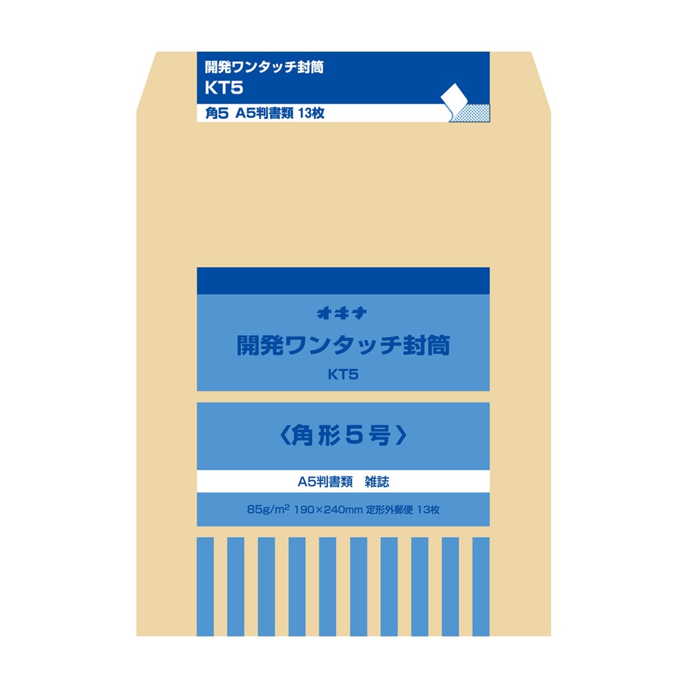 オキナ 開発ワンタッチ封筒 A5・B6サイズ KT5・KT6・KT7・KT8 角5・角6・角7・角8