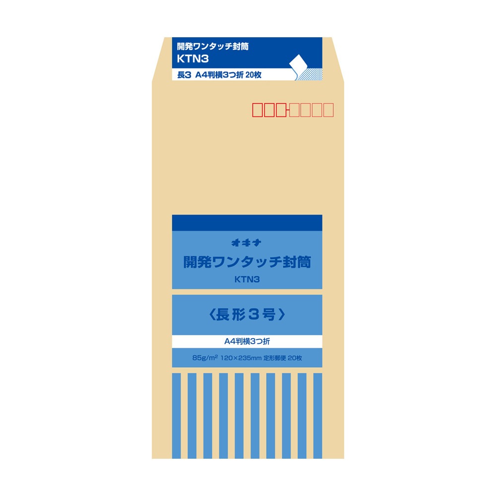 オキナ 開発ワンタッチ封筒 長形3号 KTN3 A4判横三つ折り 20枚入り