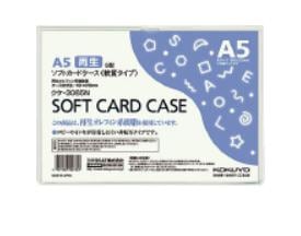 コクヨ ソフトカードケース(軟質) 再生オレフィン系樹脂0.3mm厚 A5サイズ