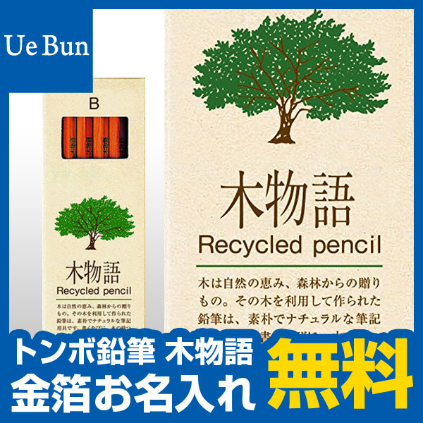 【特急スピード仕上げ】【金箔押し鉛筆名入れ無料】 トンボ鉛筆 木物語 リサイクル鉛筆 LA-KEA2B かきかた えんぴつ 鉛筆 【メール便発送できます】 えんぴつ名入れ 金箔押し 卒園記念品 入学祝い ギフト