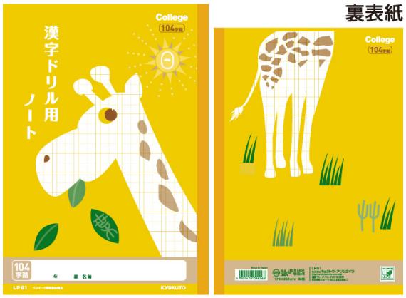 イベント景品にオススメ●どうぶつの学習帳●キョクトウカレッジアニマル漢字ドリル用ノート104字