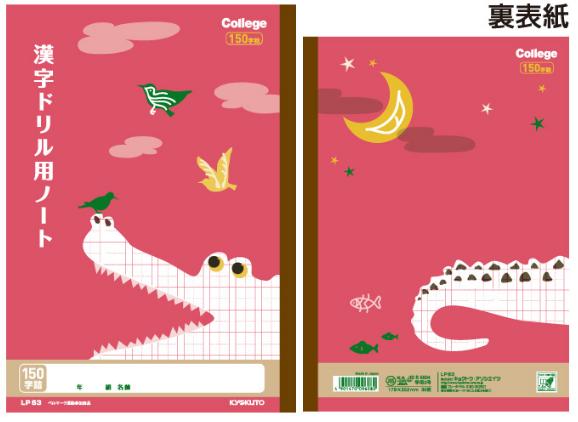 イベント景品にオススメ●どうぶつの学習帳●キョクトウカレッジアニマル漢字ドリル用ノート150字