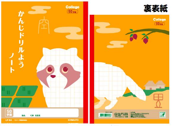 イベント景品にオススメ●どうぶつの学習帳●キョクトウカレッジアニマルかんじドリルようノート50字