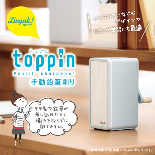 【リビガク】 トッピン　タテ型スリム 手動鉛筆削り LV-4635