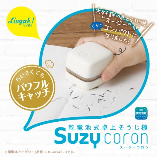 【リビガク】 スージーコロン 乾電池式卓上そうじ機 ケシカスや工作のごみをカンタンお掃除 LV-4641