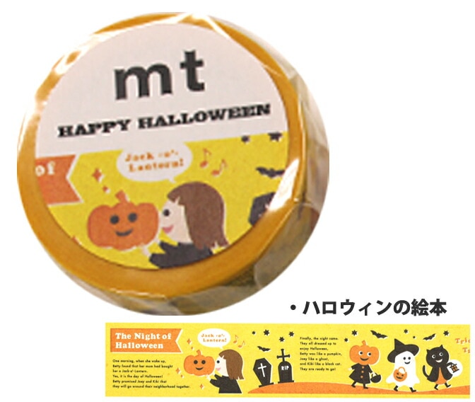 カモ井　マスキングテープ　ｍｔハロウィン2017ハロウィンの絵本数量限定ネコポス対応