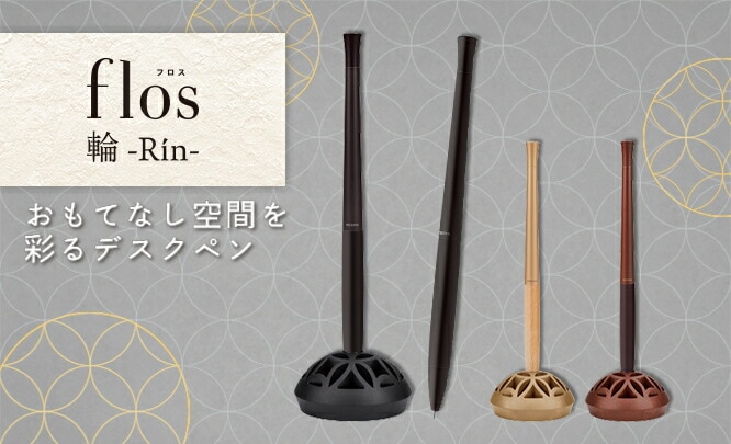 ゼブラ フロス輪-Rin- デスクペン 0.7mm P-BA111 おもてなし空間を彩るデスクペン