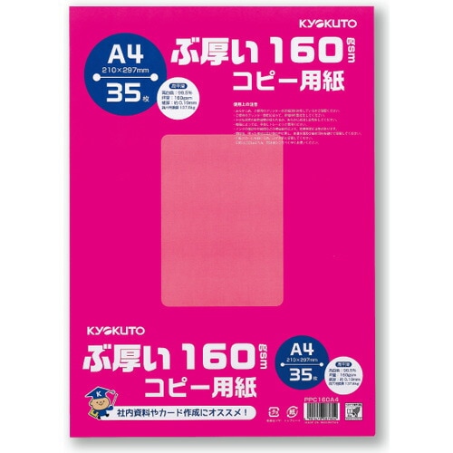 キョクトウぶ厚いコピー用紙A4・160gsm