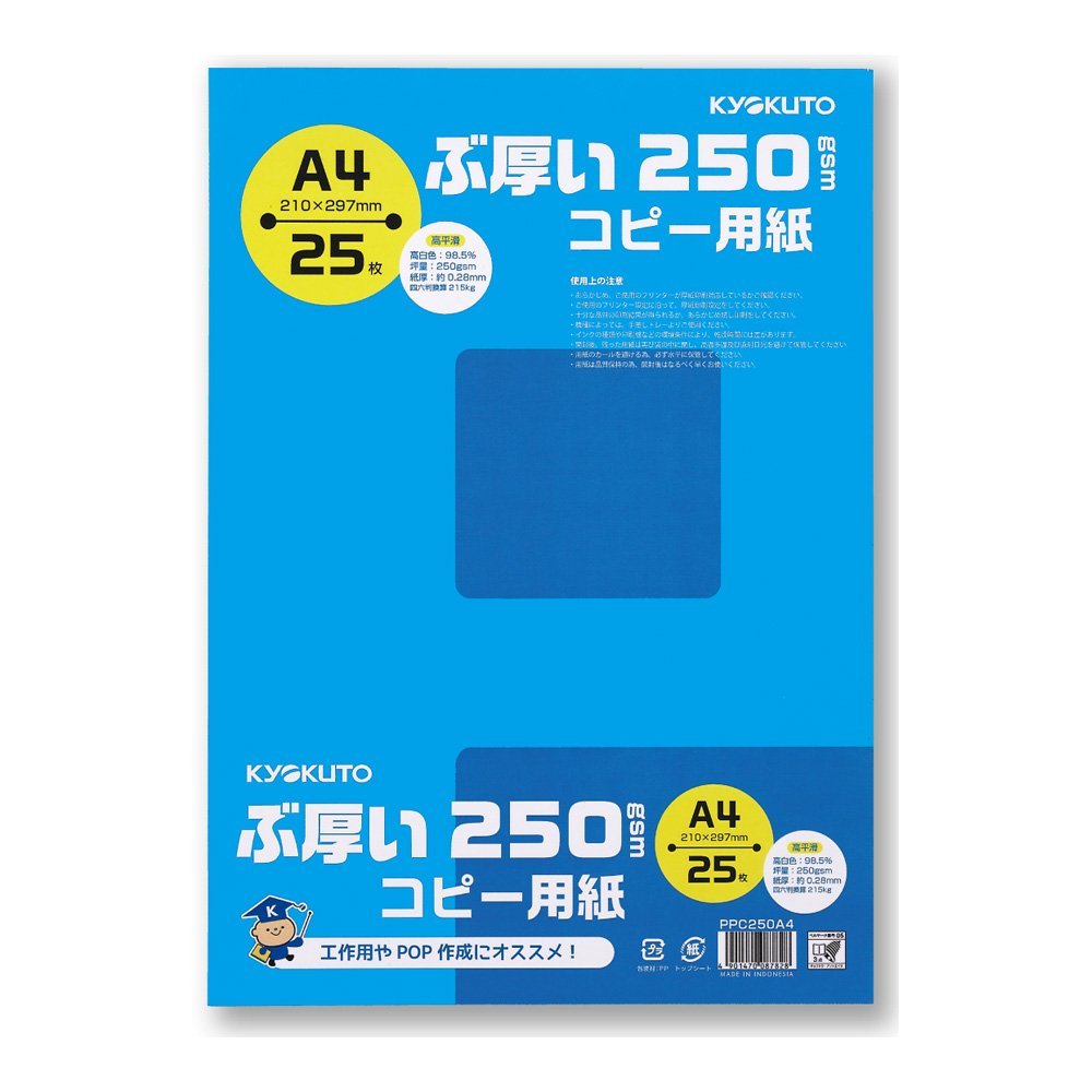 キョクトウぶ厚いコピー用紙A4・250gsm