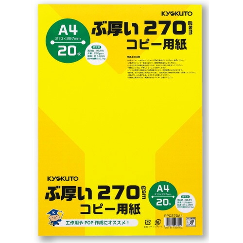 キョクトウぶ厚いコピー用紙A4・270gsm