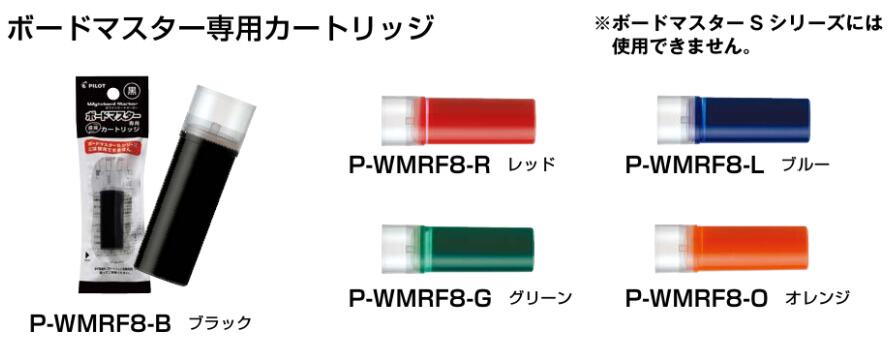 パイロットホワイトボードマーカーボードマスター専用カートリッジ