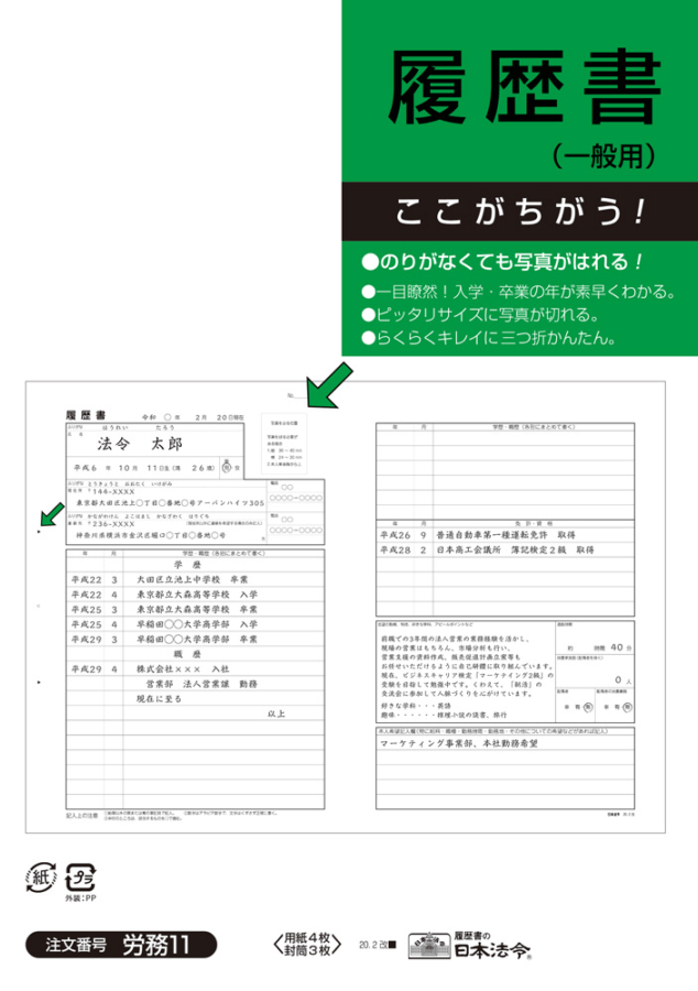 日本法令 履歴書 労務11 B5判 (一般用)(のりがなくても写真が貼れる)