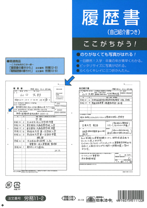 日本法令 履歴書自己紹介書付き 労務11-2 B5判