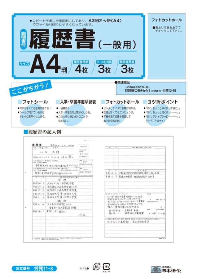 日本法令 履歴書 労務11-3 A4判