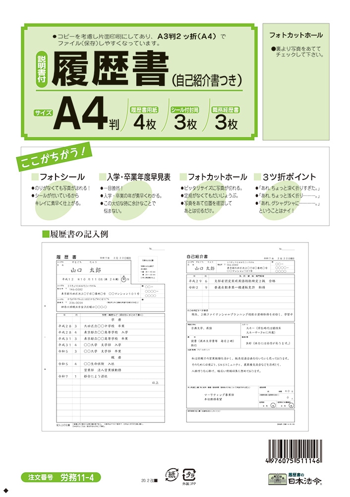 日本法令 履歴書自己紹介書つき 労務11-4 A4判