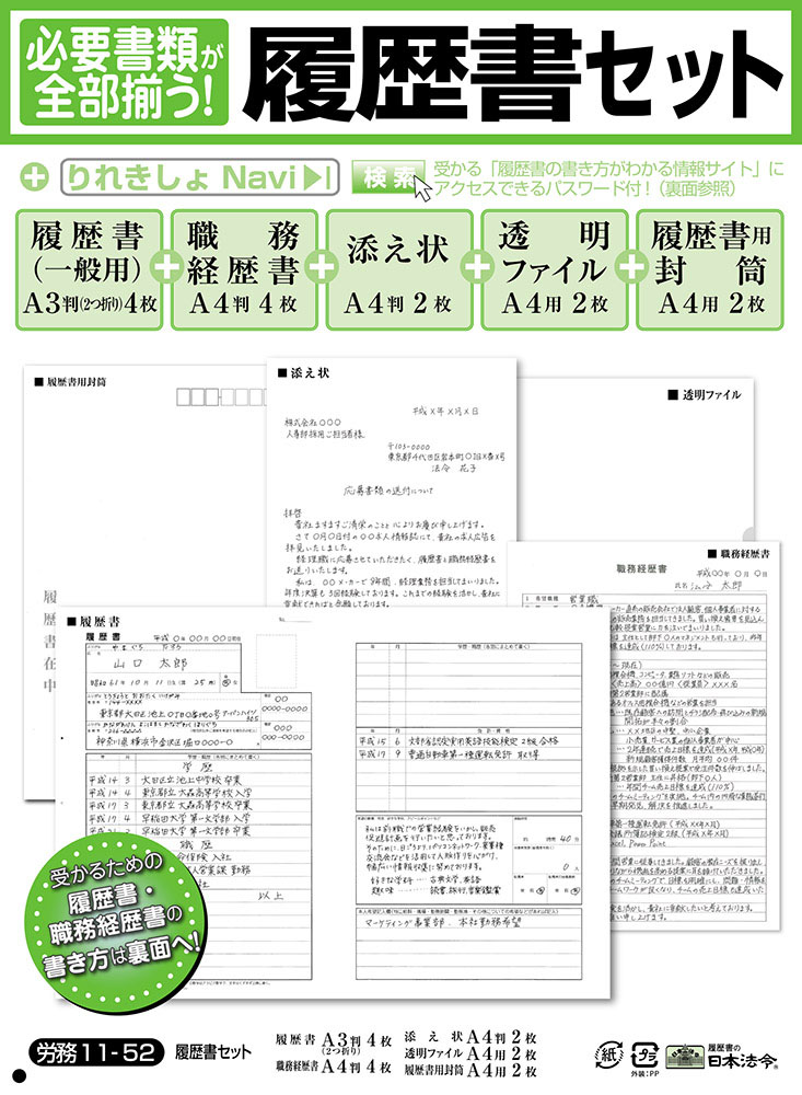 日本法令 必要書類が全部そろう 履歴書セット 労務11-52 A4判