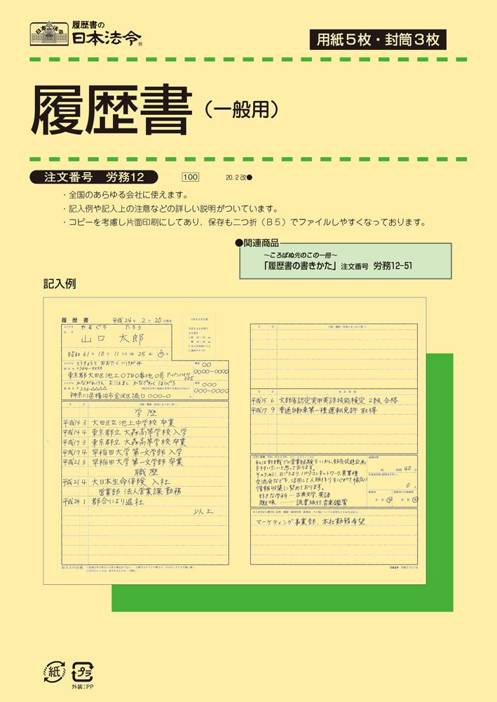 日本法令 履歴書 労務12 B5判