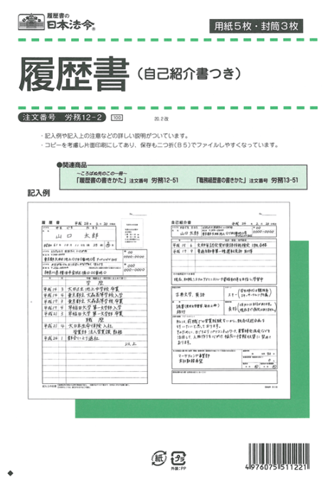 日本法令 履歴書自己紹介書付き 労務12-2 B5判