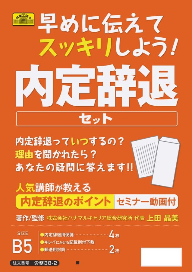 早めに伝えてスッキリしよう日本法令内定辞退セット労務38-2内定辞退をするために