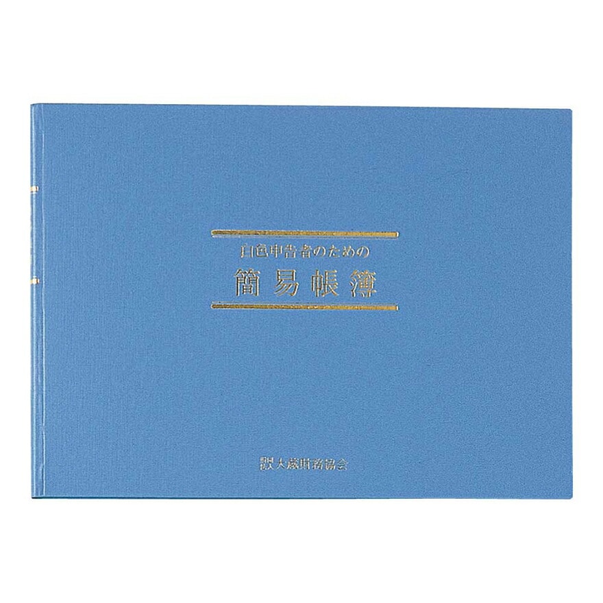 日本ノート　アピカ　白色簡易帳簿（事業所得用)　SIRO1 シロ1　帳簿