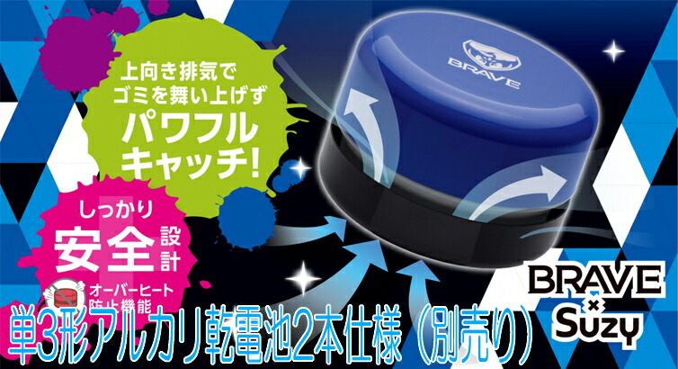 【リビガク】 ブレイブ　スージー 乾電池式卓上そうじ機 SK-4872-B