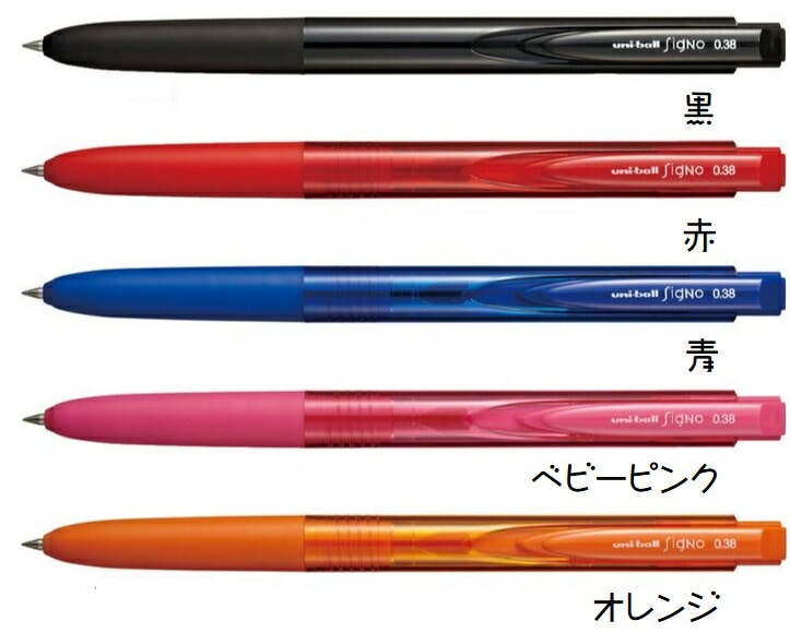 三菱鉛筆ユニボールシグノ0.38mmノック式