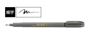 ゼブラ筆サイン細字 筆文字がかけるサインペン