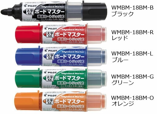 濃くはっきり書けるパイロットボードマスター太字 丸芯WMBM-18BMインキもペン先も交換可能