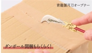 青龍偃月刀オープナー