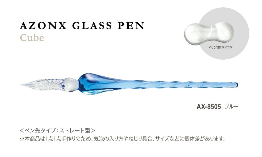 【透明感と繊細なフォルム】 セキセイ アゾン ガラスペン＜キューブ＞ ブルー AX-8505-BU AX-8505 ガラスペン 【便利なペン置き付き】