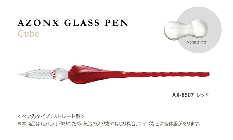 【透明感と繊細なフォルム】 セキセイ アゾン ガラスペン＜キューブ＞ レッド AX-8507-R AX-8507 ガラスペン 【便利なペン置き付き】