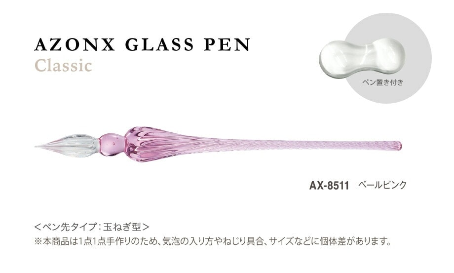 【透明感と繊細なフォルム】 セキセイ アゾン ガラスペン＜クラシック＞ ペールピンク AX-8511-PP AX-8511 ガラスペン 【便利なペン置き付き】