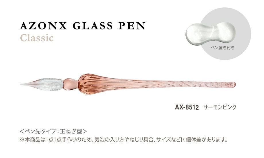 【透明感と繊細なフォルム】 セキセイ アゾン ガラスペン＜クラシック＞ サーモンピンク AX-8511-SP AX-8512 ガラスペン 【便利なペン置き付き】