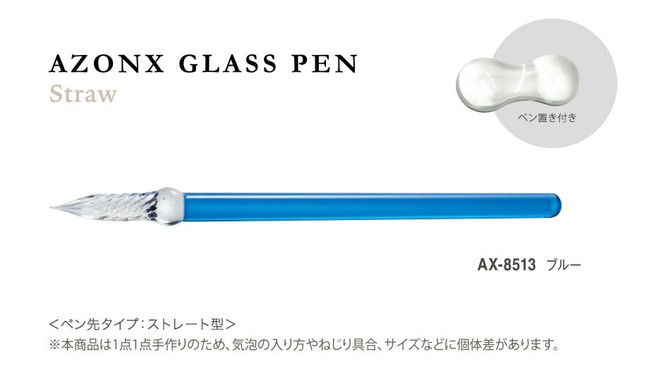 【透明感と繊細なフォルム】 セキセイ アゾン ガラスペン＜ストロー＞ ブルー AX-8513-BU AX-8513 ガラスペン 【便利なペン置き付き】