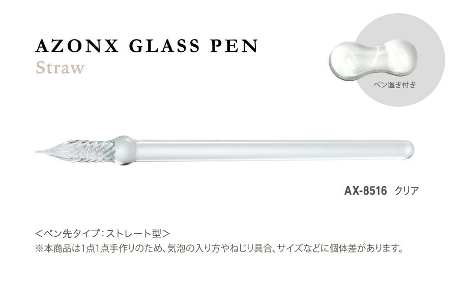 【透明感と繊細なフォルム】 セキセイ アゾン ガラスペン＜ストロー＞ クリア AX-8516-T AX-8516 ガラスペン 【便利なペン置き付き】