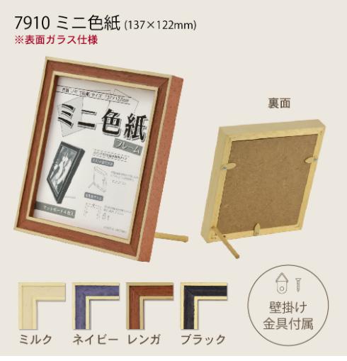 大額 7910 ミニ色紙フレーム 額縁 