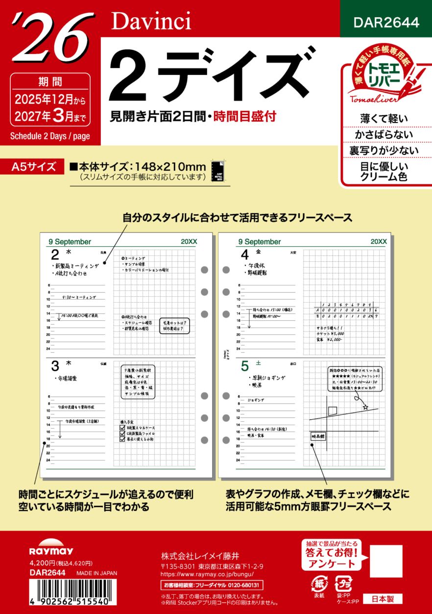 レイメイ ダ・ヴィンチ リフィル 2026年2デイズ A5サイズ DAR2644