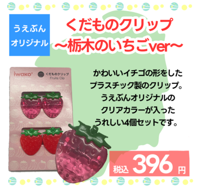 【うえぶんオリジナル】くだものクリップ　～栃木のイチゴver～