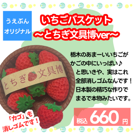 【うえぶんオリジナル】消しゴム　いちごバスケット　～とちぎ文具博ver～　