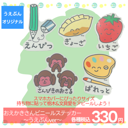 【うえぶんオリジナル】おえかきさんビニールステッカー　～うえぶんver～　えんぴつさん　ぎょーざさん　いちごさん　さんびきのおさるさん　ぱれっとさん
