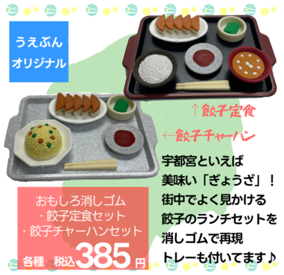 【うえぶんオリジナル】おもしろ消しゴム　餃子定食セット　餃子チャーハンセット