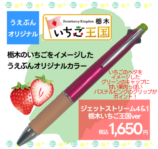 【うえぶんオリジナル】ジェットストリーム４＆１　栃木いちご王国ver
