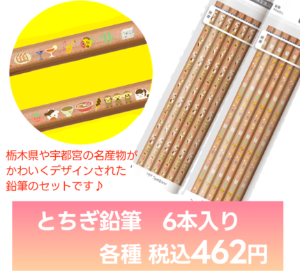 【うえぶんオリジナル】とちぎ鉛筆6本入　栃木柄　宇都宮柄　	LA－KS2B6PX4