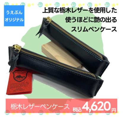 【うえぶんオリジナル】栃木レザーペンケース ブラック ターコイズブルー